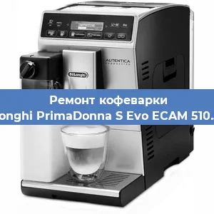 Замена | Ремонт мультиклапана на кофемашине De'Longhi PrimaDonna S Evo ECAM 510.55.M в Перми